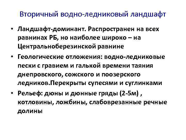 Вторичный водно-ледниковый ландшафт • Ландшафт-доминант. Распространен на всех равнинах РБ, но наиболее широко –