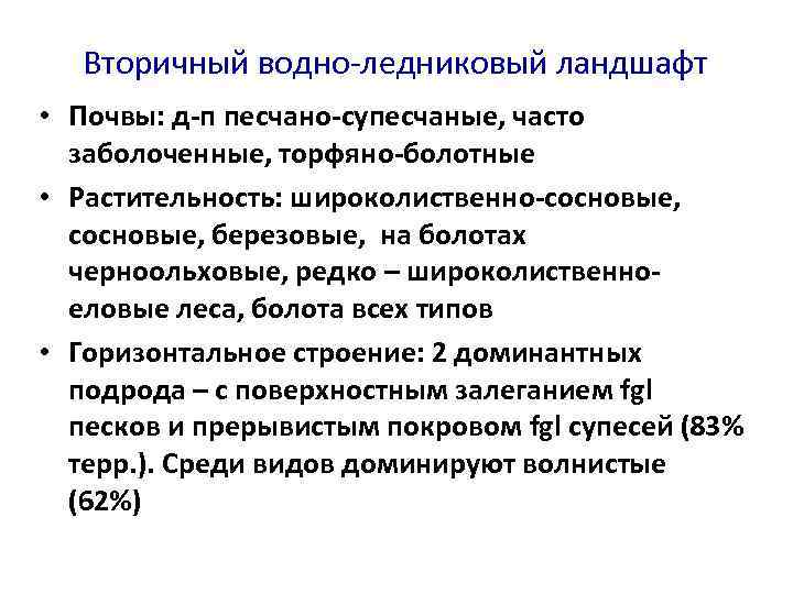 Вторичный водно-ледниковый ландшафт • Почвы: д-п песчано-супесчаные, часто заболоченные, торфяно-болотные • Растительность: широколиственно-сосновые, березовые,