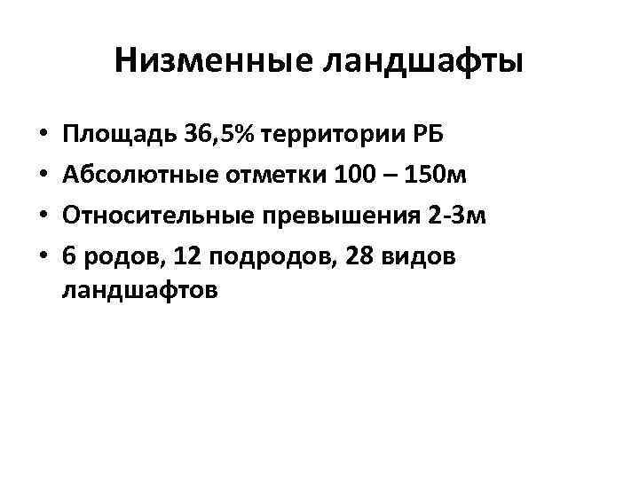 Низменные ландшафты • • Площадь 36, 5% территории РБ Абсолютные отметки 100 – 150