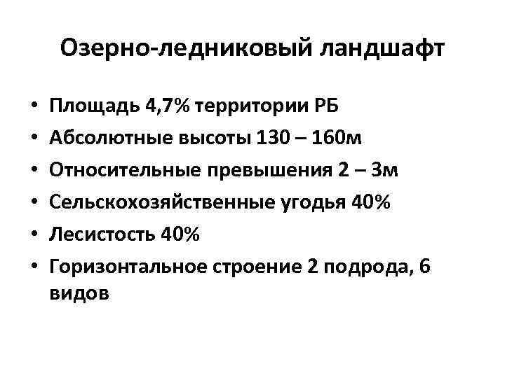 Озерно-ледниковый ландшафт • • • Площадь 4, 7% территории РБ Абсолютные высоты 130 –