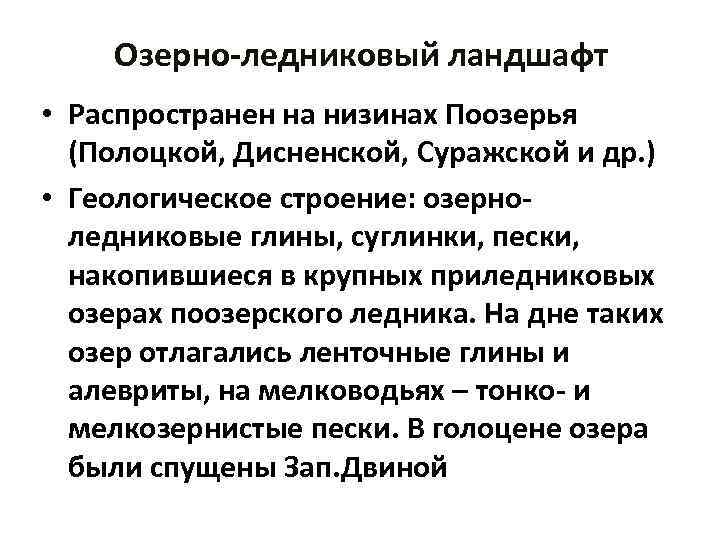 Озерно-ледниковый ландшафт • Распространен на низинах Поозерья (Полоцкой, Дисненской, Суражской и др. ) •