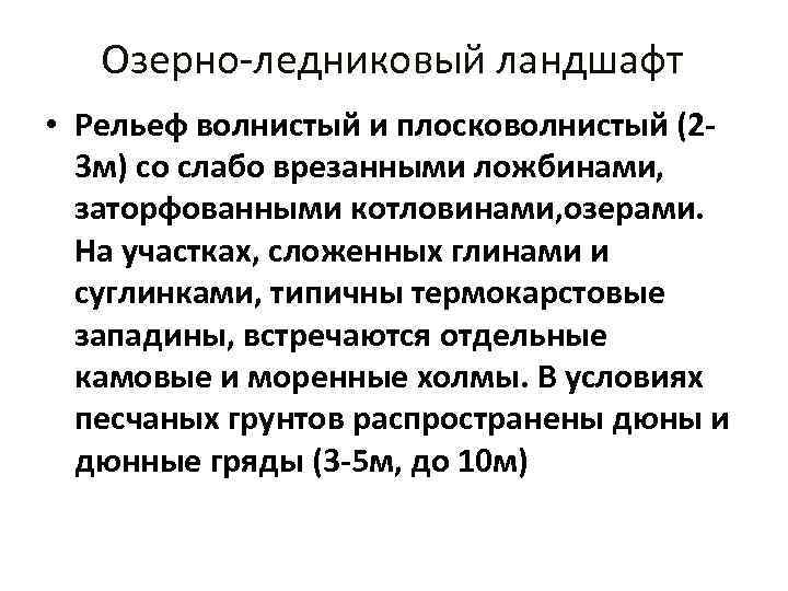 Озерно-ледниковый ландшафт • Рельеф волнистый и плосковолнистый (23 м) со слабо врезанными ложбинами, заторфованными