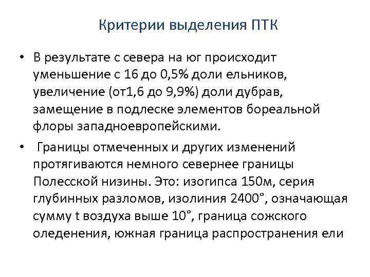 Критерии выделения ПТК • В результате с севера на юг происходит уменьшение с 16
