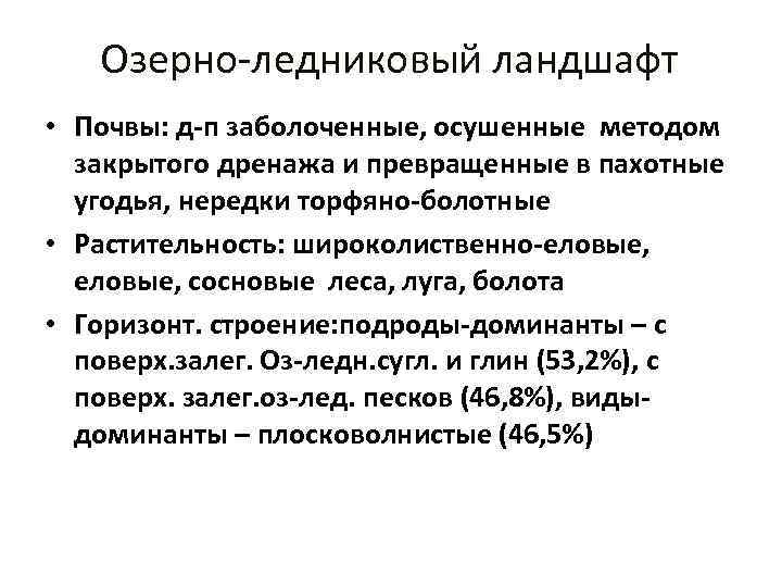 Озерно-ледниковый ландшафт • Почвы: д-п заболоченные, осушенные методом закрытого дренажа и превращенные в пахотные