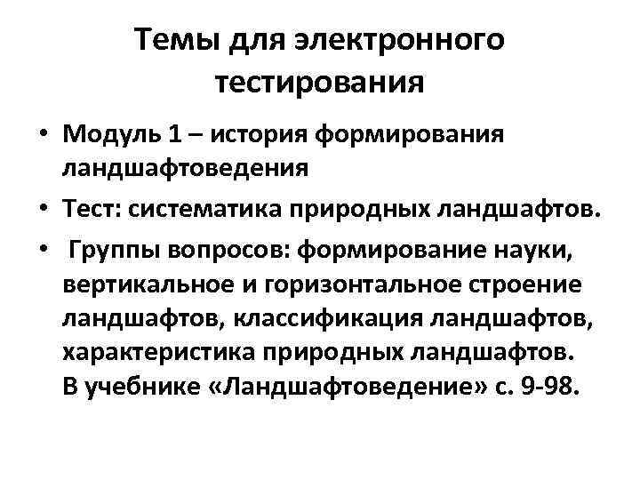 Темы для электронного тестирования • Модуль 1 – история формирования ландшафтоведения • Тест: систематика