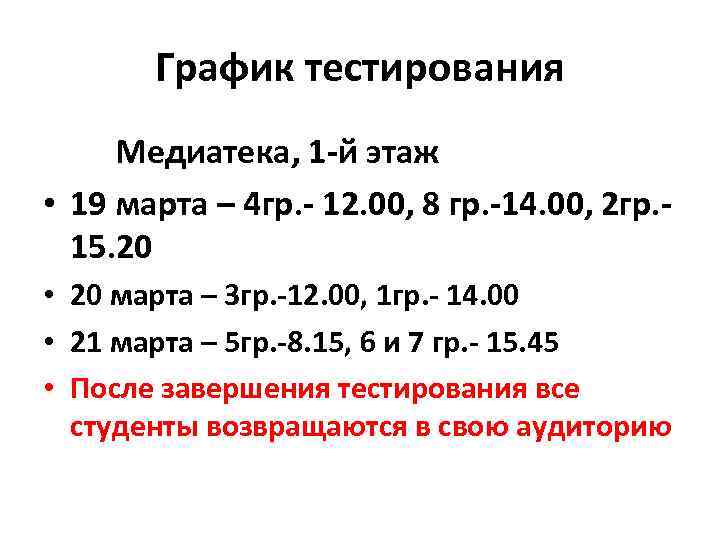 График тестирования Медиатека, 1 -й этаж • 19 марта – 4 гр. - 12.