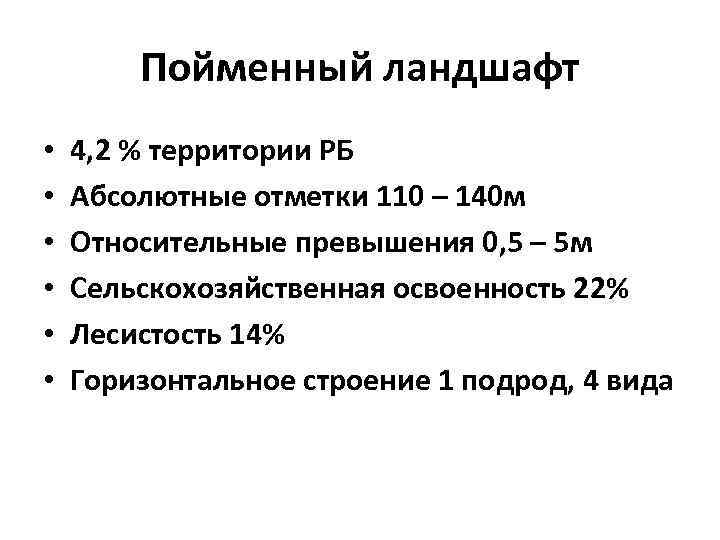 Пойменный ландшафт • • • 4, 2 % территории РБ Абсолютные отметки 110 –