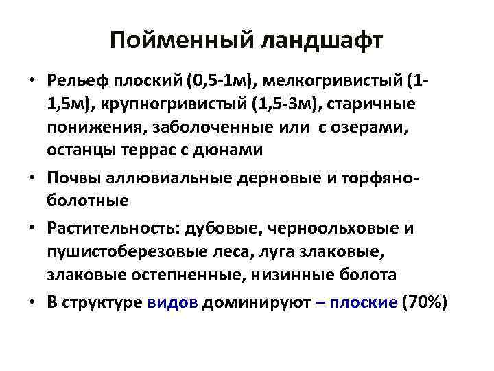 Пойменный ландшафт • Рельеф плоский (0, 5 -1 м), мелкогривистый (11, 5 м), крупногривистый