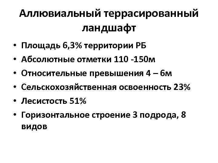 Аллювиальный террасированный ландшафт • • • Площадь 6, 3% территории РБ Абсолютные отметки 110