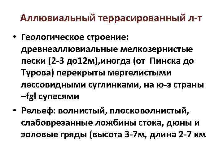 Аллювиальный террасированный л-т • Геологическое строение: древнеаллювиальные мелкозернистые пески (2 -3 до 12 м),