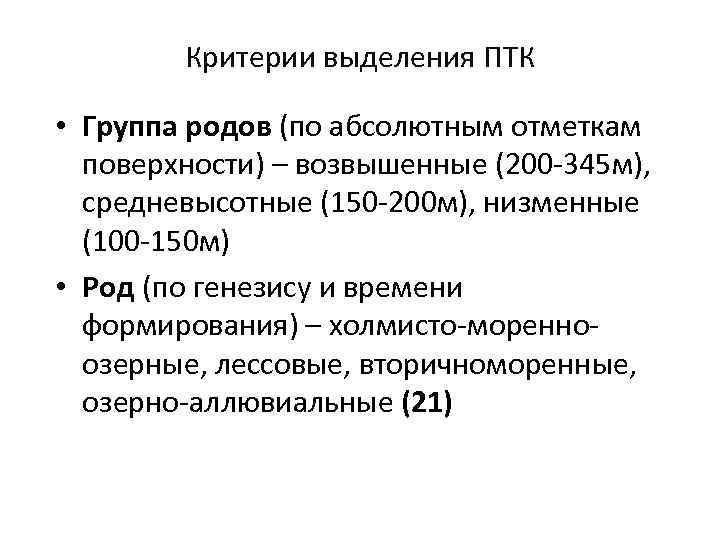 Критерии выделения ПТК • Группа родов (по абсолютным отметкам поверхности) – возвышенные (200 -345