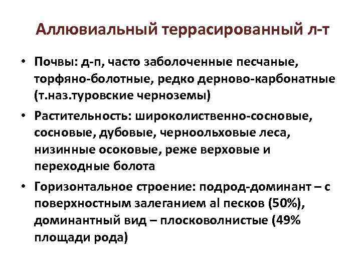 Аллювиальный террасированный л-т • Почвы: д-п, часто заболоченные песчаные, торфяно-болотные, редко дерново-карбонатные (т. наз.