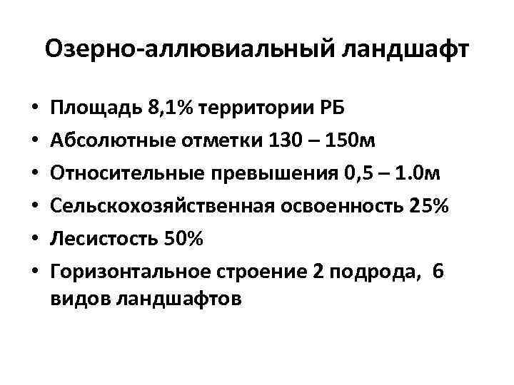 Озерно-аллювиальный ландшафт • • • Площадь 8, 1% территории РБ Абсолютные отметки 130 –