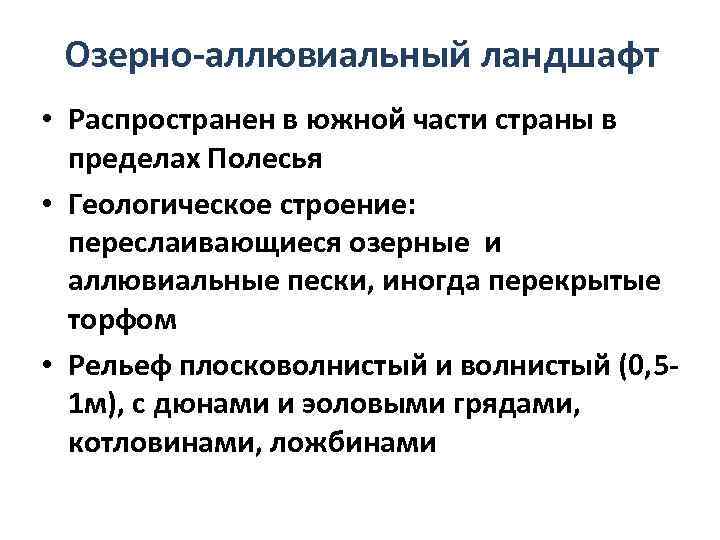 Озерно-аллювиальный ландшафт • Распространен в южной части страны в пределах Полесья • Геологическое строение: