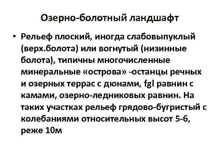 Озерно-болотный ландшафт • Рельеф плоский, иногда слабовыпуклый (верх. болота) или вогнутый (низинные болота), типичны