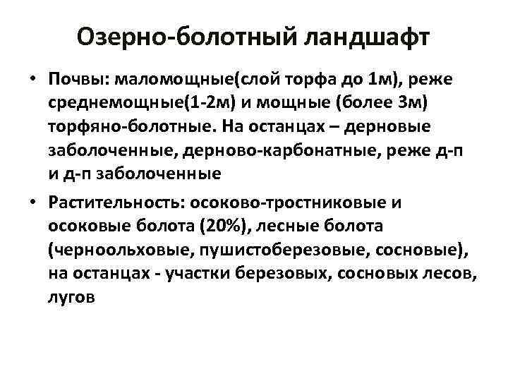 Озерно-болотный ландшафт • Почвы: маломощные(слой торфа до 1 м), реже среднемощные(1 -2 м) и