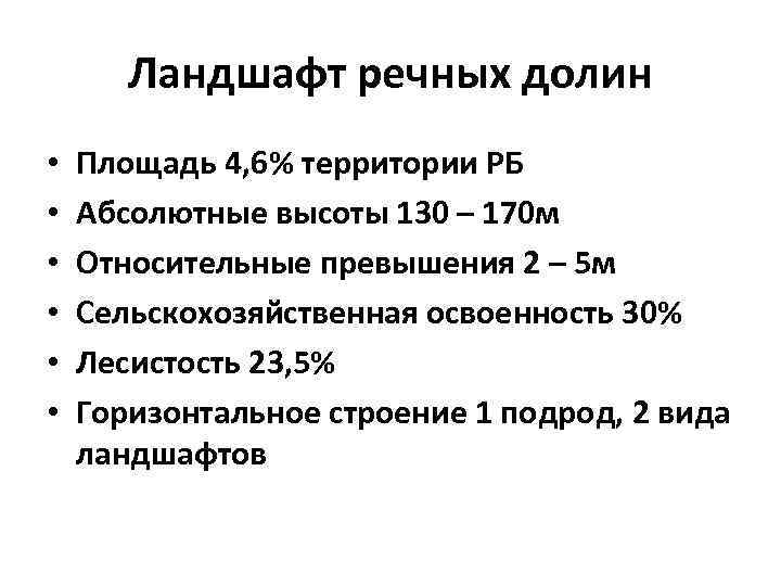 Ландшафт речных долин • • • Площадь 4, 6% территории РБ Абсолютные высоты 130
