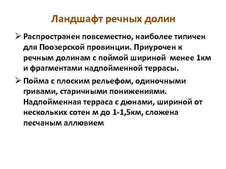 Ландшафт речных долин Ø Распространен повсеместно, наиболее типичен для Поозерской провинции. Приурочен к речным