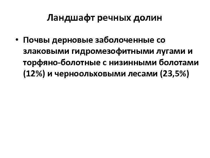 Ландшафт речных долин • Почвы дерновые заболоченные со злаковыми гидромезофитными лугами и торфяно-болотные с