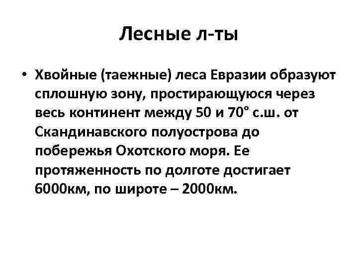 Лесные л-ты • Хвойные (таежные) леса Евразии образуют сплошную зону, простирающуюся через весь континент