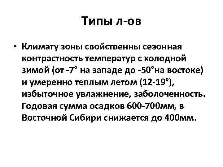 Типы л-ов • Климату зоны свойственны сезонная контрастность температур с холодной зимой (от -7°