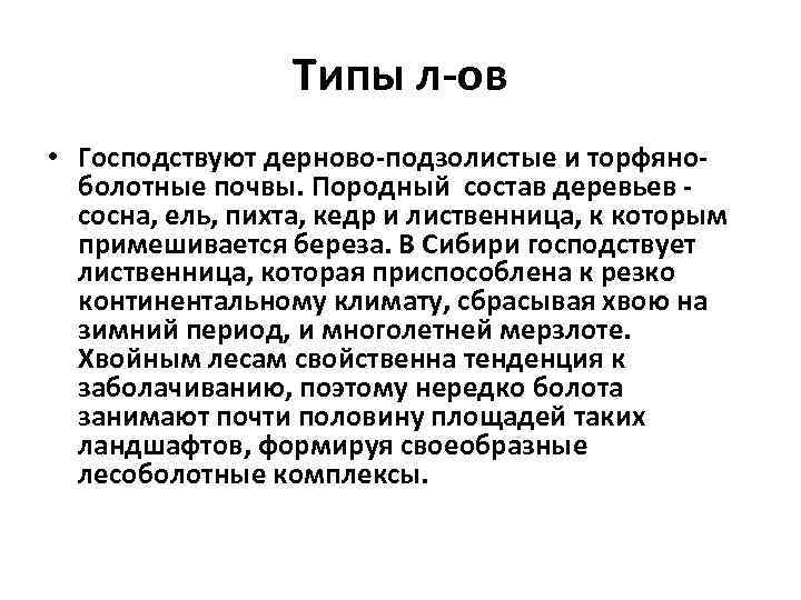 Типы л-ов • Господствуют дерново-подзолистые и торфяноболотные почвы. Породный состав деревьев сосна, ель, пихта,