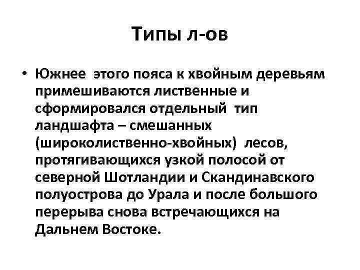 Типы л-ов • Южнее этого пояса к хвойным деревьям примешиваются лиственные и сформировался отдельный