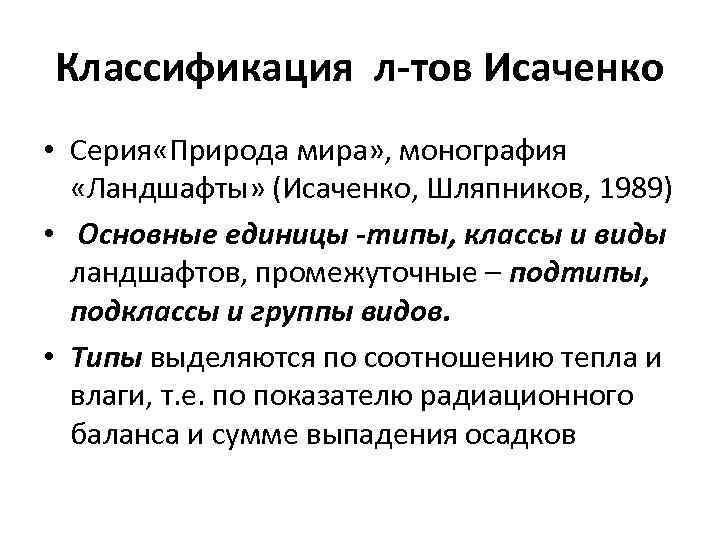 Классификация л-тов Исаченко • Серия «Природа мира» , монография «Ландшафты» (Исаченко, Шляпников, 1989) •