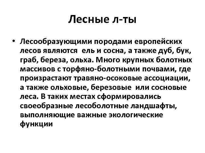 Лесные л-ты • Лесообразующими породами европейских лесов являются ель и сосна, а также дуб,