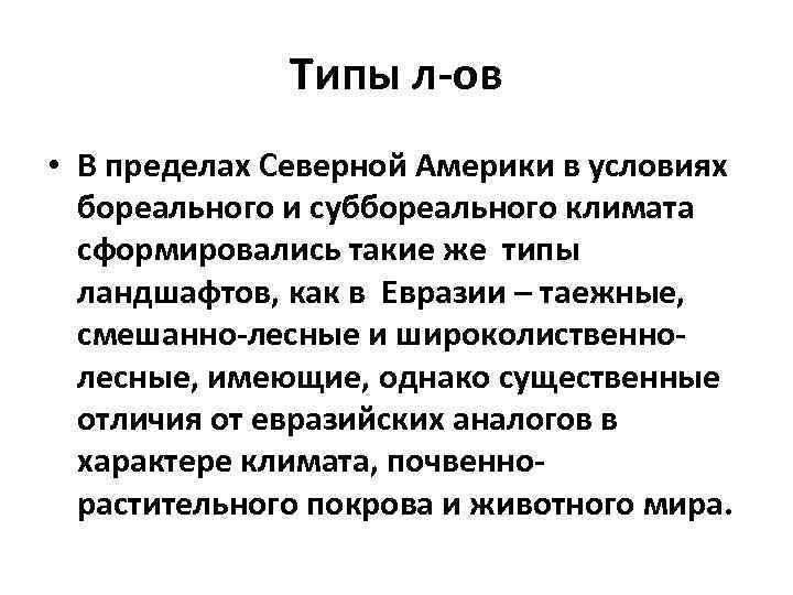 Типы л-ов • В пределах Северной Америки в условиях бореального и суббореального климата сформировались