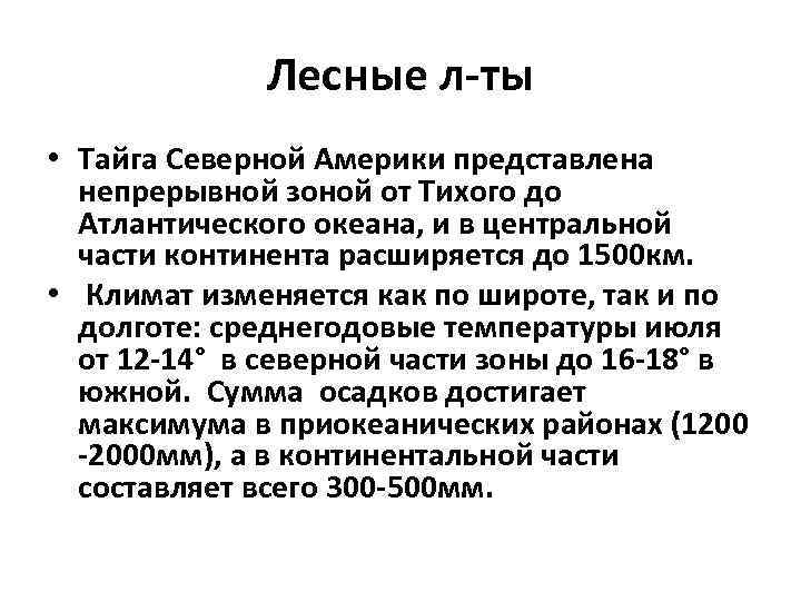 Лесные л-ты • Тайга Северной Америки представлена непрерывной зоной от Тихого до Атлантического океана,