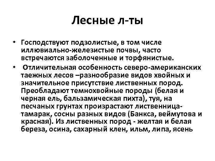 Лесные л-ты • Господствуют подзолистые, в том числе иллювиально-железистые почвы, часто встречаются заболоченные и