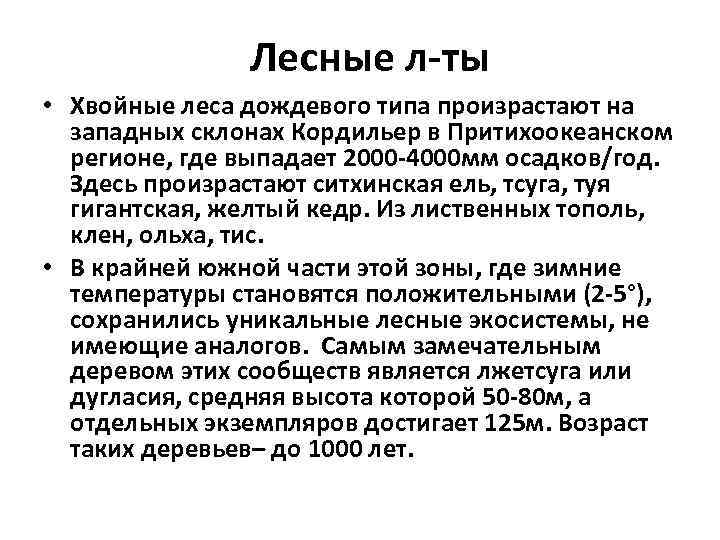 Лесные л-ты • Хвойные леса дождевого типа произрастают на западных склонах Кордильер в Притихоокеанском