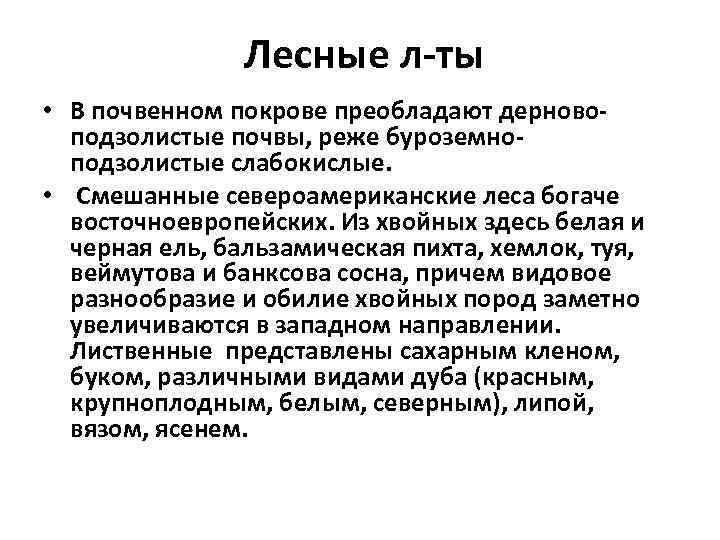 Лесные л-ты • В почвенном покрове преобладают дерновоподзолистые почвы, реже буроземноподзолистые слабокислые. • Смешанные
