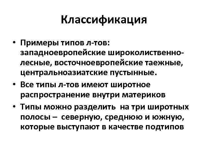 Классификация • Примеры типов л-тов: западноевропейские широколиственнолесные, восточноевропейские таежные, центральноазиатские пустынные. • Все типы