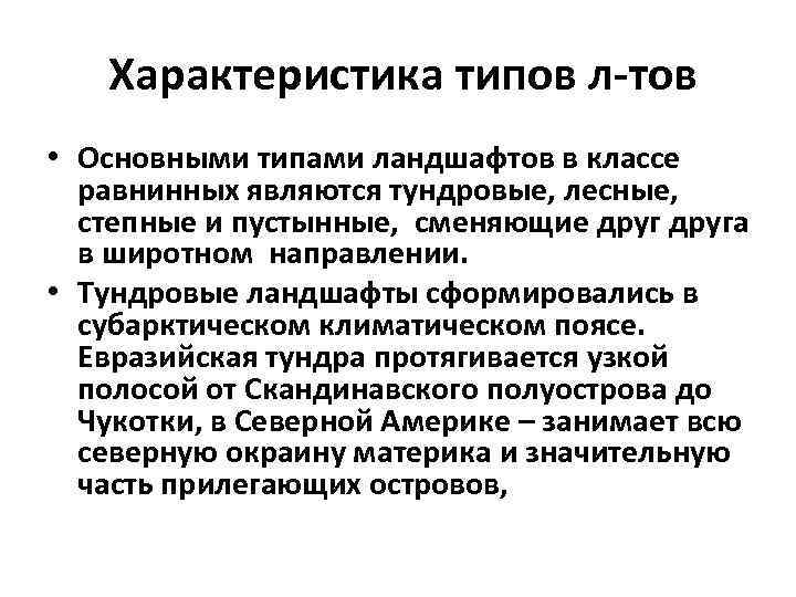 Характеристика типов л-тов • Основными типами ландшафтов в классе равнинных являются тундровые, лесные, степные