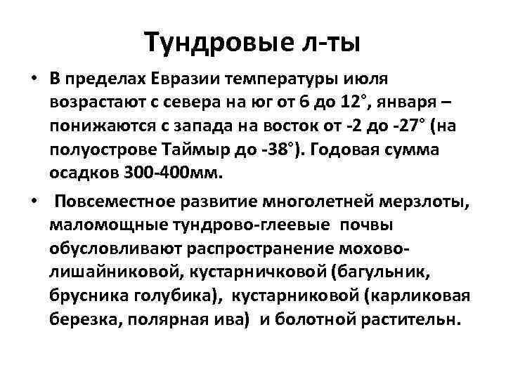 Тундровые л-ты • В пределах Евразии температуры июля возрастают с севера на юг от