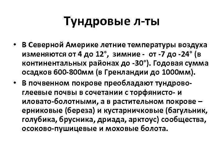 Тундровые л-ты • В Северной Америке летние температуры воздуха изменяются от 4 до 12°,