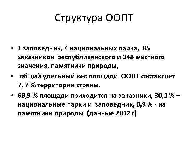 Структура ООПТ • 1 заповедник, 4 национальных парка, 85 заказников республиканского и 348 местного