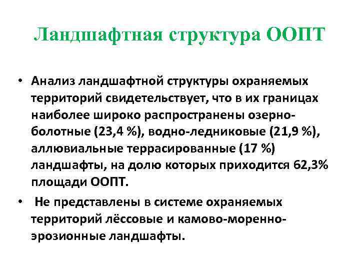 Ландшафтная структура ООПТ • Анализ ландшафтной структуры охраняемых территорий свидетельствует, что в их границах