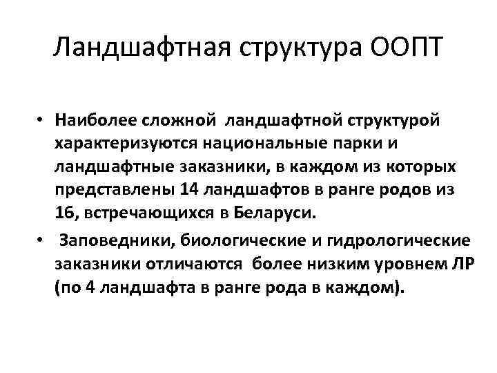 Ландшафтная структура ООПТ • Наиболее сложной ландшафтной структурой характеризуются национальные парки и ландшафтные заказники,