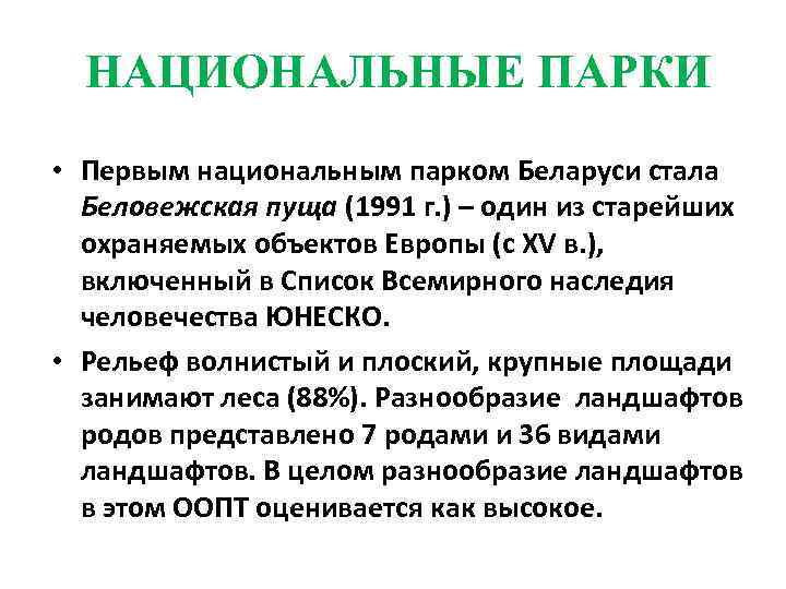 НАЦИОНАЛЬНЫЕ ПАРКИ • Первым национальным парком Беларуси стала Беловежская пуща (1991 г. ) –