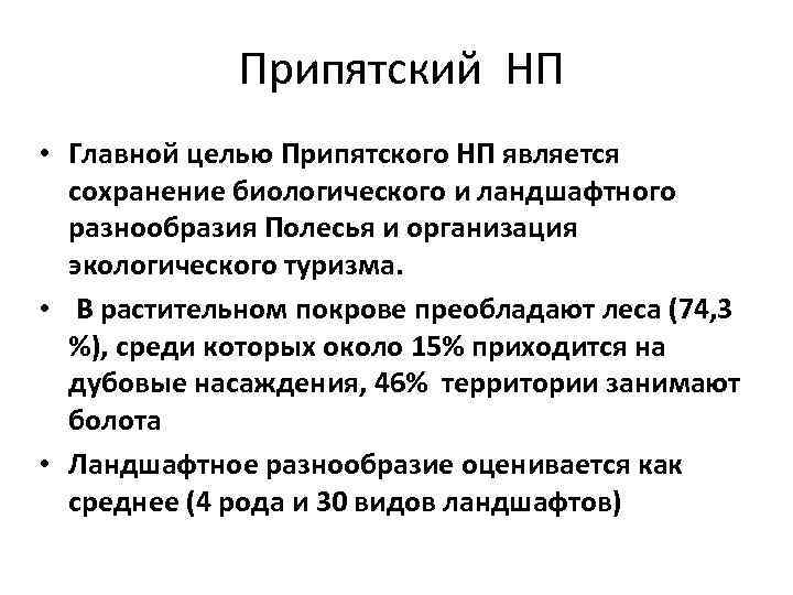 Припятский НП • Главной целью Припятского НП является сохранение биологического и ландшафтного разнообразия Полесья