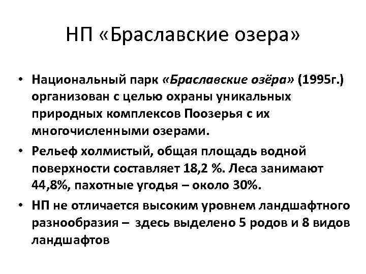 НП «Браславские озера» • Национальный парк «Браславские озёра» (1995 г. ) организован с целью