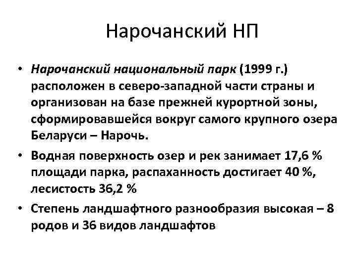 Нарочанский НП • Нарочанский национальный парк (1999 г. ) расположен в северо-западной части страны