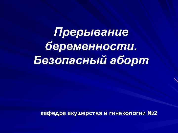 Прерывание беременности. Безопасный аборт кафедра акушерства и гинекологии № 2 