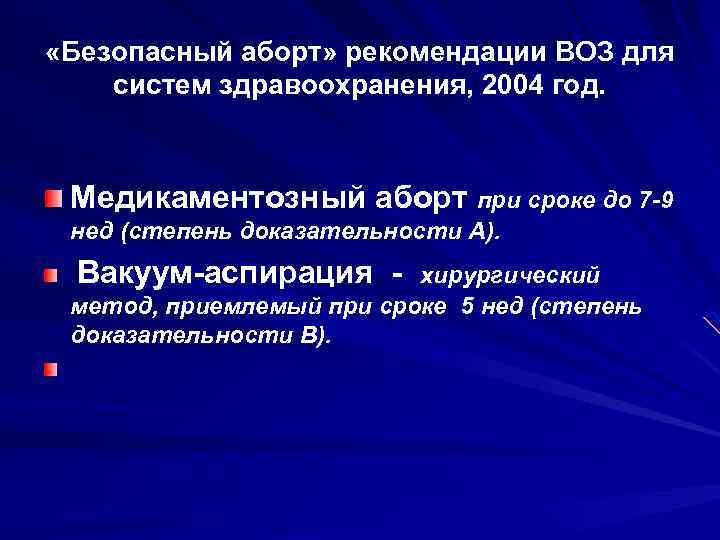  «Безопасный аборт» рекомендации ВОЗ для систем здравоохранения, 2004 год. Медикаментозный аборт при сроке