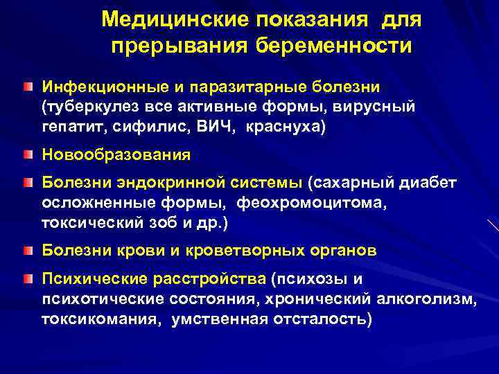 Медицинские показания для прерывания беременности Инфекционные и паразитарные болезни (туберкулез все активные формы, вирусный