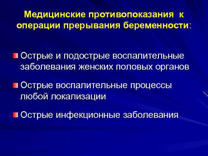 Медицинские противопоказания к операции прерывания беременности: Острые и подострые воспалительные заболевания женских половых органов