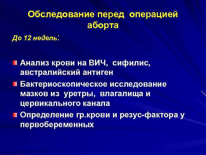 Обследование перед операцией аборта До 12 недель: Анализ крови на ВИЧ, сифилис, австралийский антиген